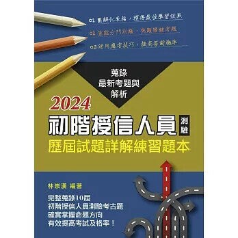 初階授信人員測驗歷屆試題詳解練習題本(2024年版) (1版) 林崇漢 2024 台灣金融研訓院
