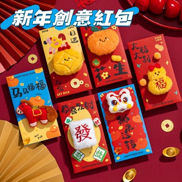 現貨🧧新年紅包 春節毛絨卡通紅包 玩偶紅包 2026馬年創意紅包  立體毛絨公仔紅包 封袋過年紅包 壓歲包 過年紅包