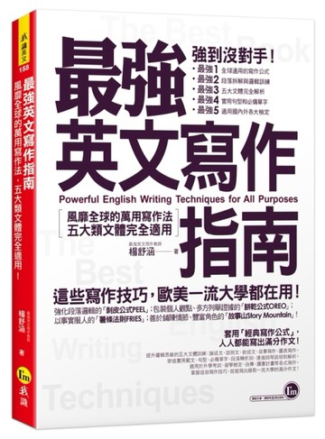最強英文寫作指南[二手書_良好]