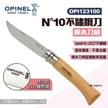 【OPINEL】N°10不鏽鋼刀-櫸木刀柄 123100 尖頭摺刀 不鏽鋼折刀 摺疊刀 折刀 木折疊刀 露營 悠遊戶外｜APP賺10%點數回饋