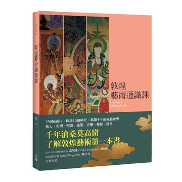 敦煌藝術通識課