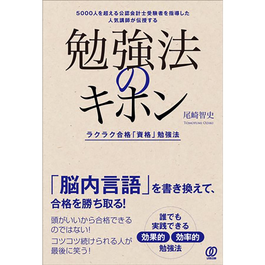 勉強法のキホン 電子書籍版   尾崎智史