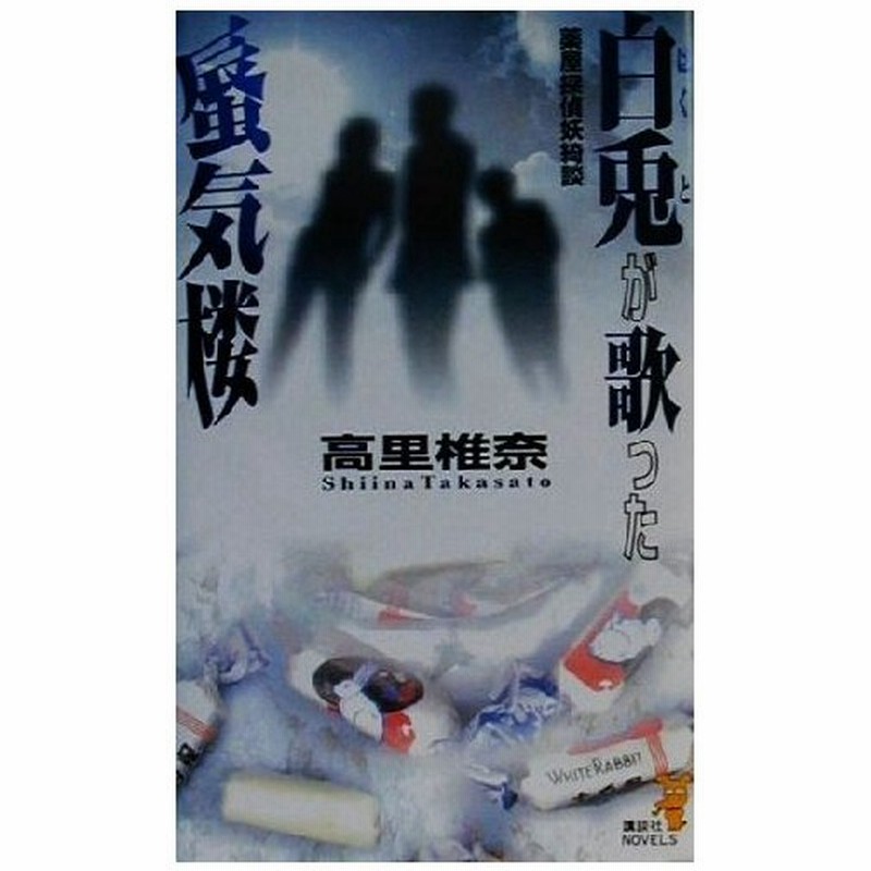 白兎が歌った蜃気楼 薬屋探偵妖綺談 講談社ノベルス 高里椎奈 著者 通販 Lineポイント最大0 5 Get Lineショッピング