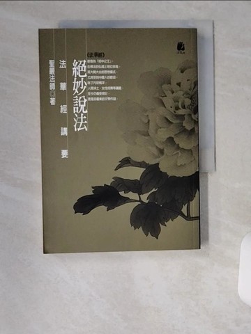 【書寶二手書T1／宗教_VAC】絕妙說法-法華經講要_聖嚴法師