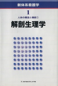  人体の構造と機能(１) 解剖生理学 新体系看護学／内山安男(著者)