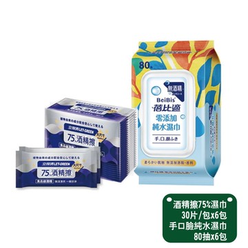 【立得清&蓓比適】酒精擦濕巾75% 30片/包x6包+蓓比適手口臉純水濕巾x6包
