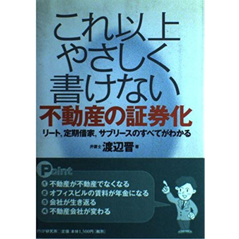 これ以上やさしく書けない不動産の証券化?リート、定期借家、サブリースのすべてがわかる