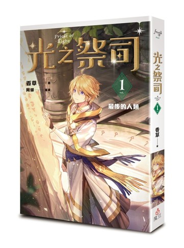 光之祭司（1）： 最後的人類【二手書_良好】TAAZE讀冊生活