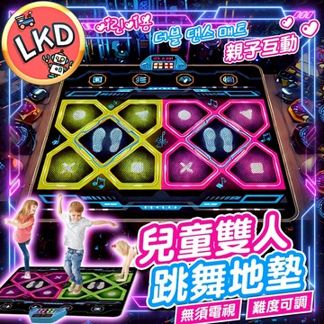 『今天買隔日到💥』兒童跳舞墊 升級款跳舞毯 跳舞機 雙人家用 雙人遊戲 跳舞機 雙人跳舞毯 兒童跳舞 跳舞