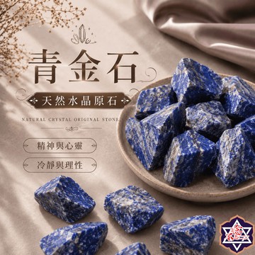 [念念不忘水晶已鑑定有證書]青金石原礦 150-500克經濟大包裝 擴香石 水晶擴香