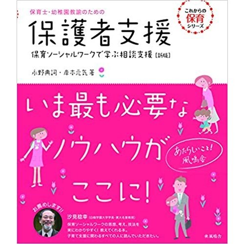 保育士・幼稚園教諭のための保護者支援~保育ソーシャルワークで学ぶ相談支援新版