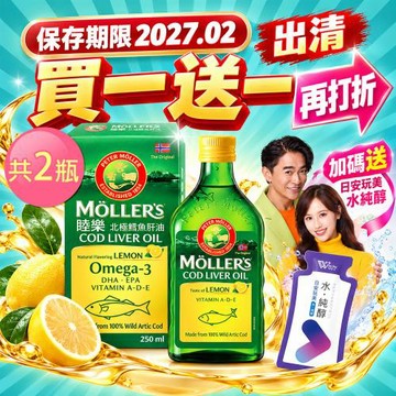 買一送一 MOLLER’S睦樂 鱈魚肝油250ml-檸檬風味共2瓶  (有效期限:2027.02 )送水純醇機能飲10包