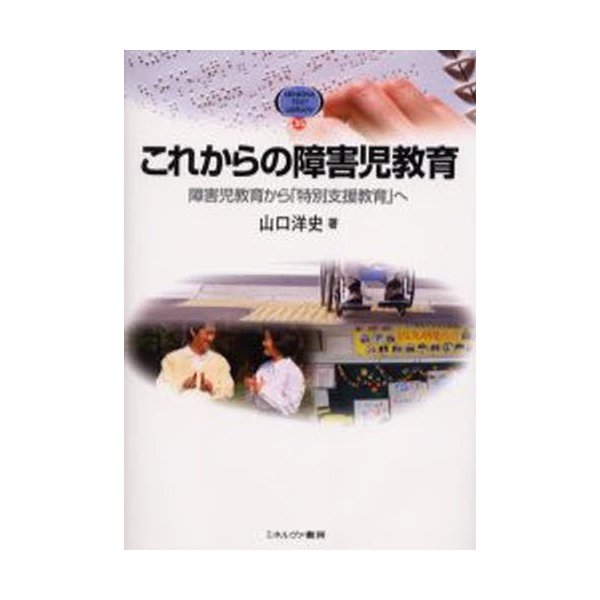 これからの障害児教育 障害児教育から 特別支援教育 へ