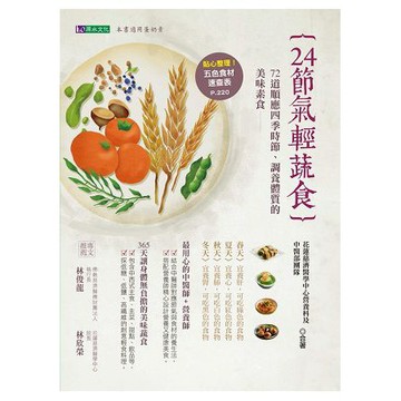全新 / 24節氣輕蔬食【好評修訂版】 / 作者：花蓮慈濟醫學中心營養師團隊 /  定價：450 元
