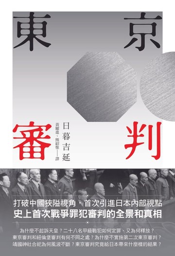 【電子書】東京審判