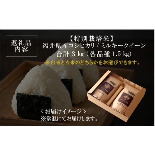 ふるさと納税 福井県 坂井市 福井県産 コシヒカリ ミルキークイーン 1.5kg 各1袋 計3kg (玄米) 〜化学肥料にたよらない100%の…