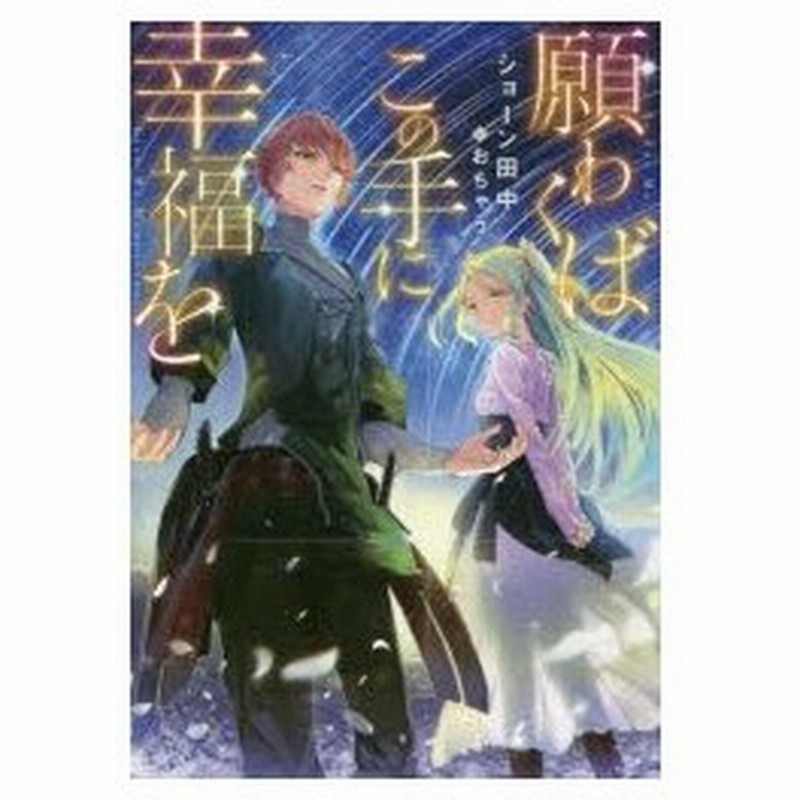 願わくばこの手に幸福を ショーン田中 著 通販 Lineポイント最大0 5 Get Lineショッピング
