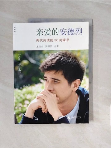 【書寶二手書T9／一般小說_ZR3】親愛的安德列：兩代共讀的36封家書_簡體_龍應台; 安德列