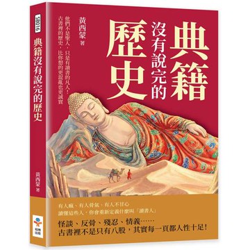 典籍沒有說完的歷史：他們不是聖人，只是有讀書的凡人！古書裡的歷史，比你想的更混亂也更誠實