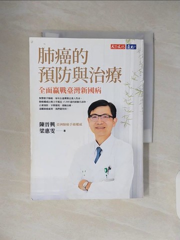 【書寶二手書T6／醫療_VWG】肺癌的預防與治療：全面贏戰臺灣新國病_陳晉興, 梁惠雯