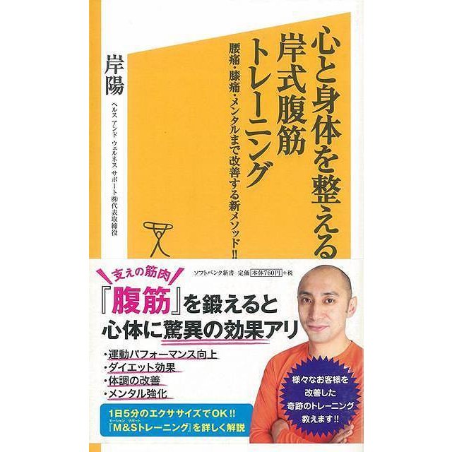 心と身体を整える岸式腹筋トレーニング ソフトバンク新書