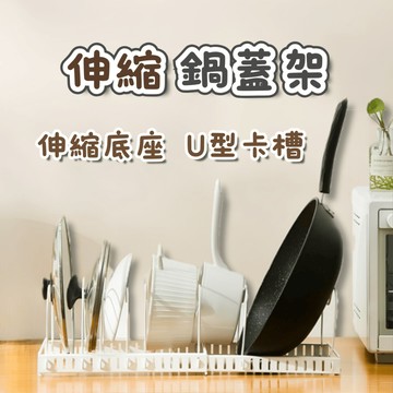 [⭐可伸縮！台灣現貨⭐] 鍋架 碗盤收納 鍋蓋架 收納架 鍋具收納架 鍋蓋收納架 鍋子收納 鍋蓋收納 碗盤架 廚具收納