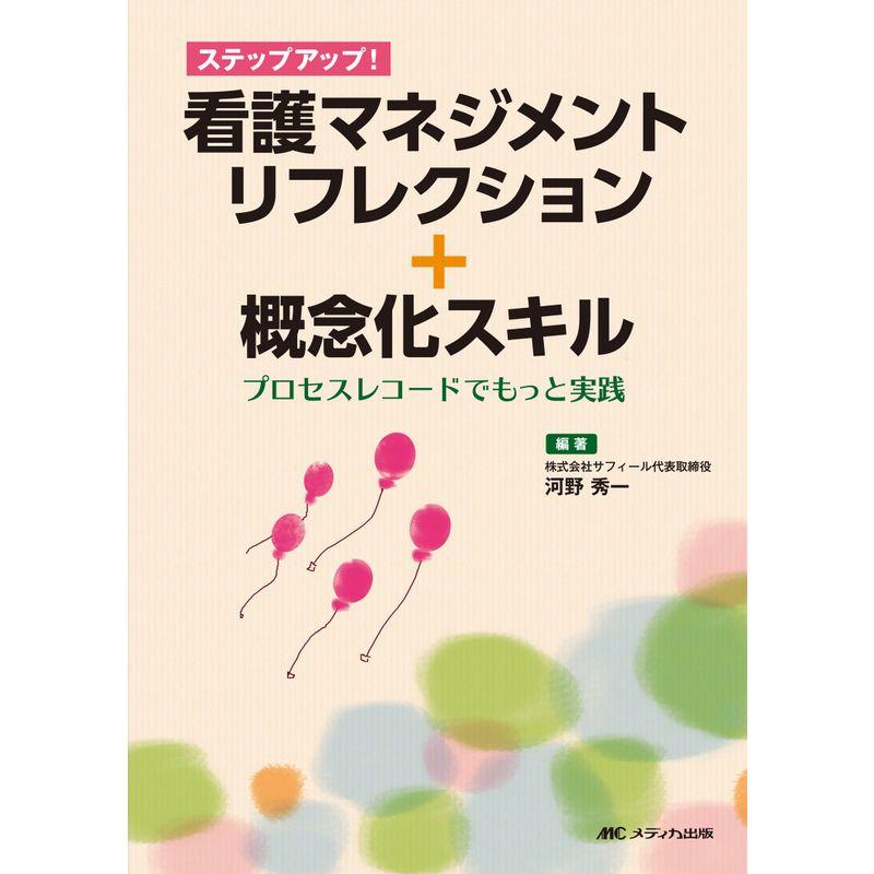 看護マネジメントリフレクション 概念化スキル プロセスレコードでもっと実践