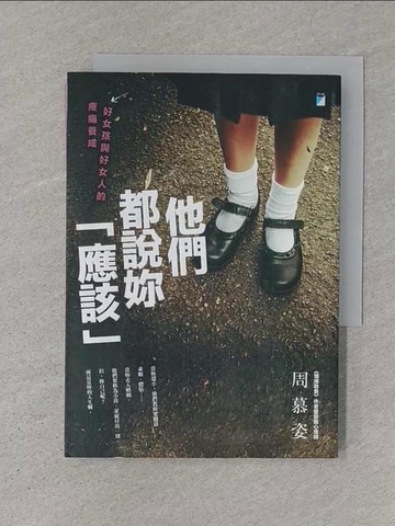 【書寶二手書T1／心靈成長_SZ7】他們都說妳「應該」：好女孩與好女人的疼痛養成_周慕姿