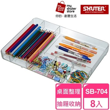 【SHUTER 樹德】分類盒SB-704 8入(小物收納、桌面收納、抽屜內收納、置物盤、分類盤)