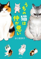 うちの猫は仲が悪い