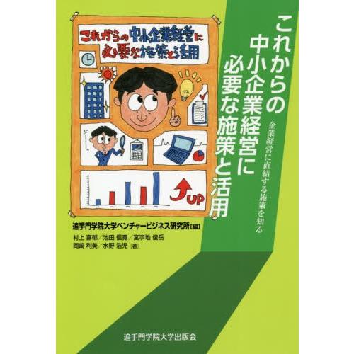 これからの中小企業経営に必要な施策と活用 企業経営に直結する施策を知る