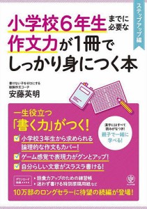 小学校6年生までに必要な作文力が1冊でしっかり身につく本 ステップアップ編 安藤英明