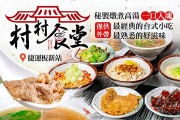 【台北】村村食堂(板橋埔墘店) #GOMAJI吃喝玩樂券#電子票券#中式