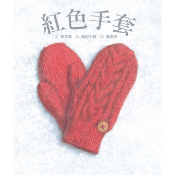 全新 / 紅色手套 / 格林 / 定價:320