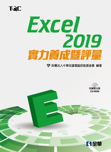 Excel 2019實力養成暨評量(附範例光碟) (1版) 電腦技能基金會 2019 全華
