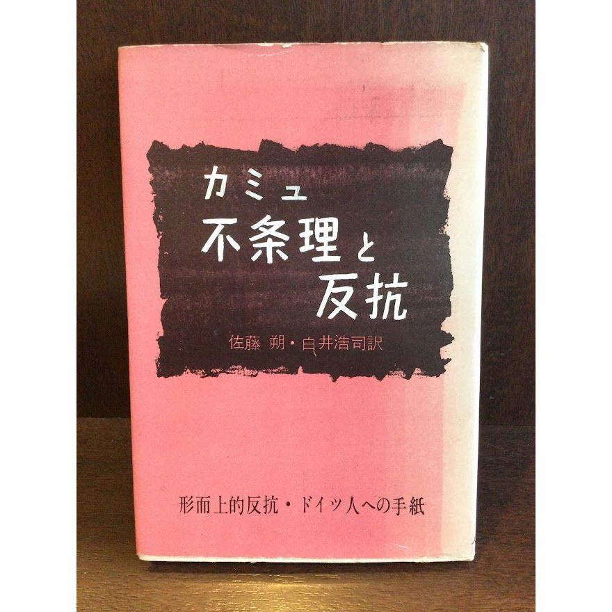 不条理と反抗―形而上的反抗・ドイツ人への手紙 (現代フランス名作集〈第4〉)   アルベエル・カミュ