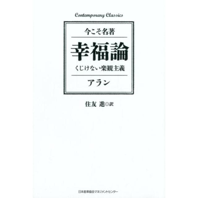 幸福論 くじけない楽観主義