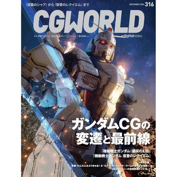 [TP小屋] (全新有貨) 日文雜誌 CGWORLD 2024年12月 Vol.316 機動戰士鋼彈 復仇的鎮魂曲 CG