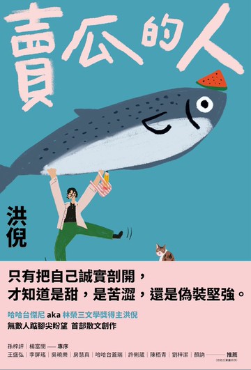 賣瓜的人【文壇年度耀眼新星】（電子書特別收錄「與素玉aka洪倪媽媽的哈哈對話」）