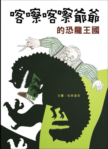 喀嚓喀嚓爺爺的恐龍王國（新版）[二手書_良好]