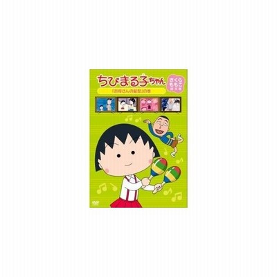 Dvd Tvアニメ ちびまる子ちゃん さくらももこ脚本集 お母さんの髪型 の巻 通販 Lineポイント最大0 5 Get Lineショッピング