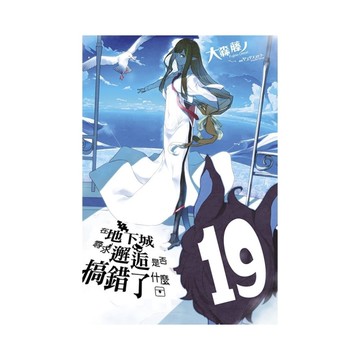 在地下城尋求邂逅是否搞錯了什麼(19)【限定版】