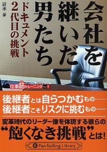 会社を継いだ男たち ドキュメント2代目の挑戦 清水泰