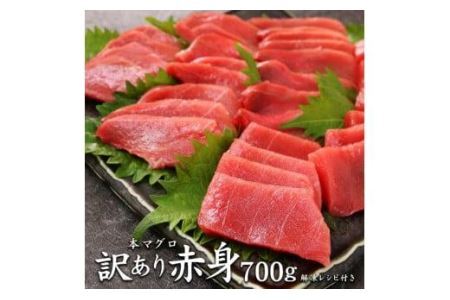 本マグロ訳あり赤身700g　解凍レシピ付　本マグロの赤身食べ放題！