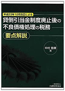 貸倒引当金制度廃止後の不良債権処理の税務要点解説