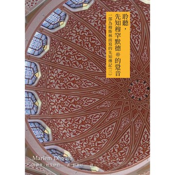 聆聽先知穆罕默德?的跫音：一部為穆斯林而寫的先知傳記（三）