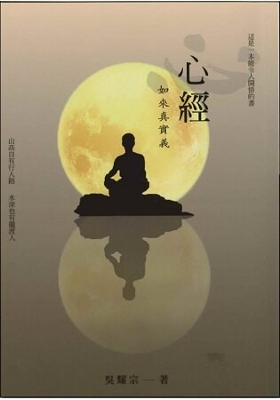 心經 如來真實義