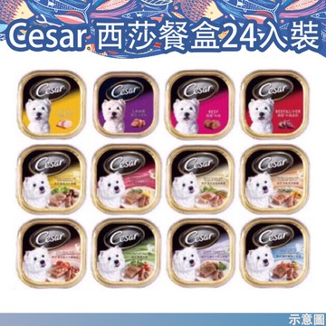 【快速出貨】🔥🔥【配合超商免運】🔥【西莎餐盒】【自然素材餐盒】【西莎蒸鮮包】🔥-Cesar 西莎餐盒 單罐 狗罐頭