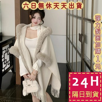 【台灣現貨馬上出貨】隔日到貨 斗篷披肩【奢華大毛領】女裝 大衣 毛毛外套 連帽外套 保暖外套 DR319【現貨24H】