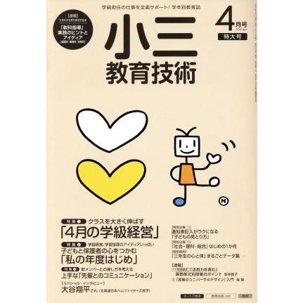 小三教育技術(２０１５年４月号) 月刊誌／小学館